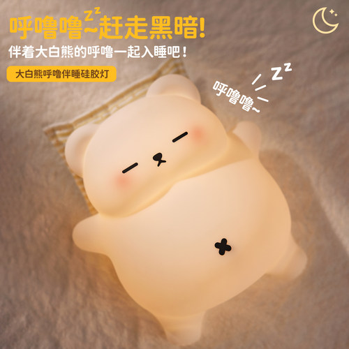 床头氛围灯大白熊伴睡小夜灯
