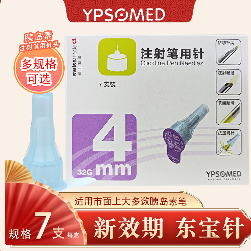 东宝胰岛素针头一次性4mm甘舒霖图片