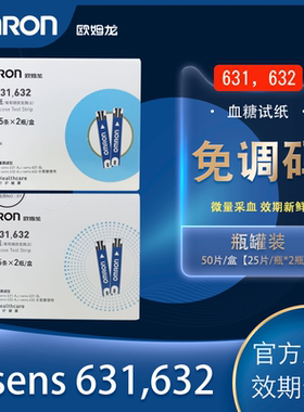 欧姆龙血糖仪试纸631A/631B血糖测试仪家用精准孕妇免调码试纸