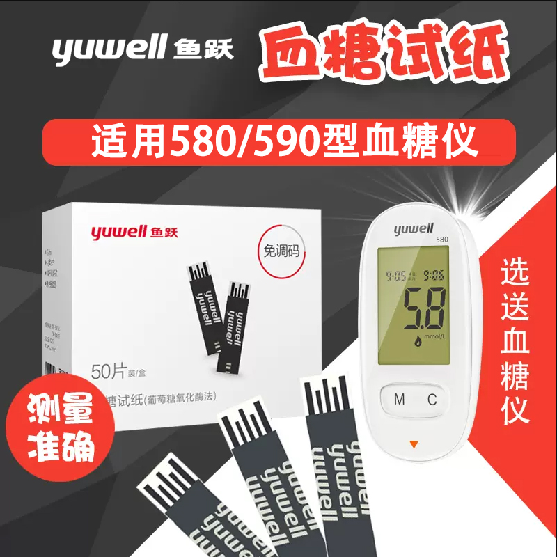 鱼跃血糖试纸580/590/550测试仪