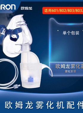 欧姆龙原装吸入面罩配件雾化杯送气管NE-C601/802/803/803K雾化器