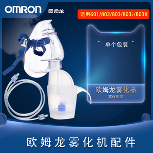 803 欧姆龙原装 802 C601 803K雾化器 吸入面罩配件雾化杯送气管NE