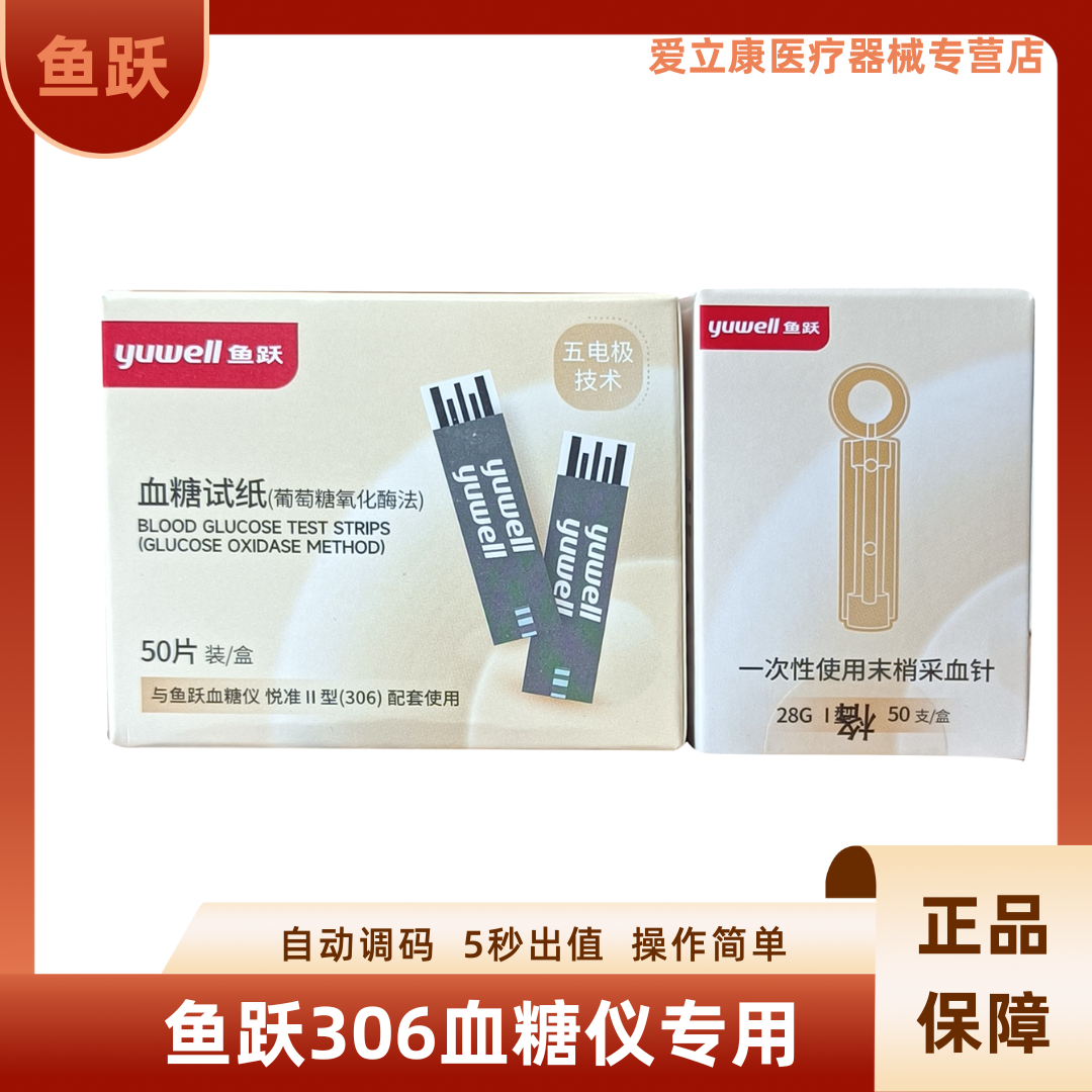 鱼跃血糖试纸适用悦准新款306
