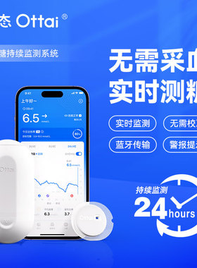 欧态易测动态血糖仪M8免组装Ottai欧态动态血糖仪