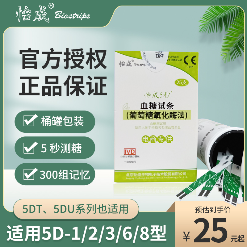 怡成血糖试纸家用5d-1血糖测试仪5秒测糖仪瓶装检测试条25支桶装 医疗器械 血糖用品 原图主图