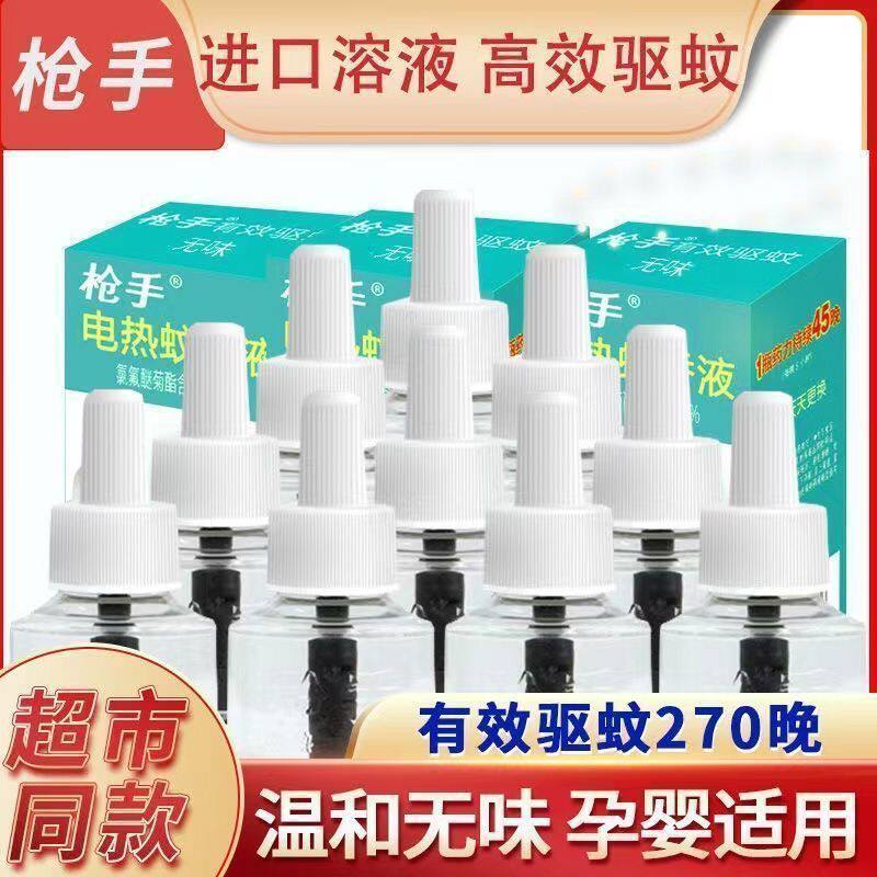 枪手电热蚊香液无味驱蚊婴儿孕妇宝宝儿童家用驱蚊灭蚊神器补充液