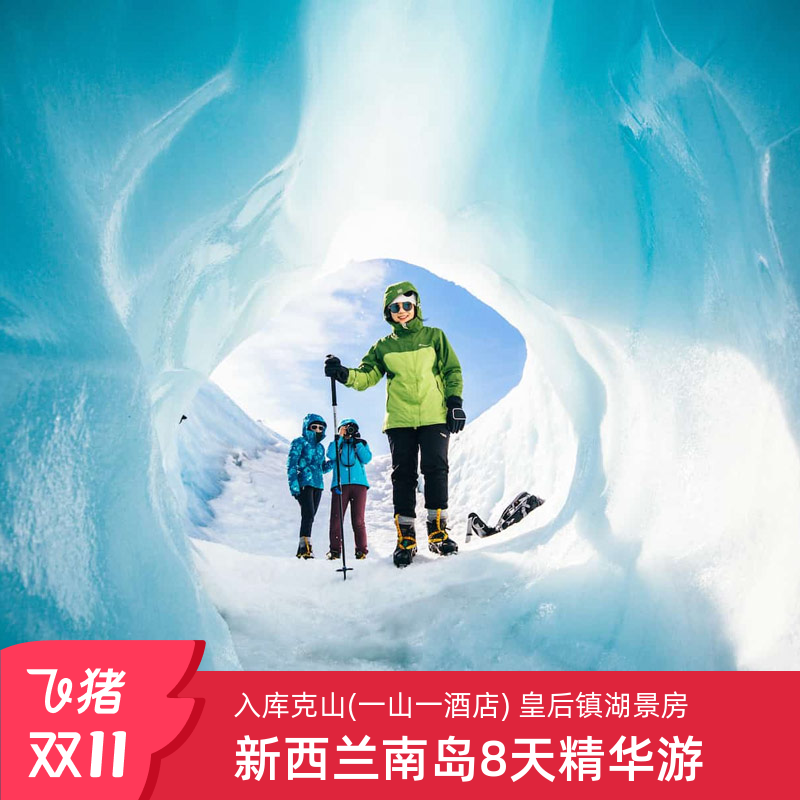 直升飞机登陆塔斯曼冰川+冰川徒步｜包船出海抓龙虾（需自费） 瓦纳卡孤独的树，塔斯曼冰湖徒步，落地玻璃屋，高山冰川三文鱼 四大湖泊（蒂卡坡湖，普卡基湖，瓦纳卡湖，瓦卡提普湖 全程4-5星：入住库克山国家公园（一山一酒店）