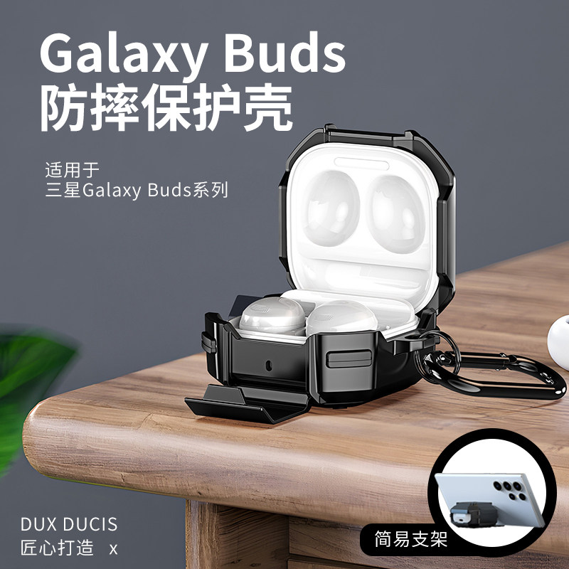 DUX适用三星无线耳机保护壳支架