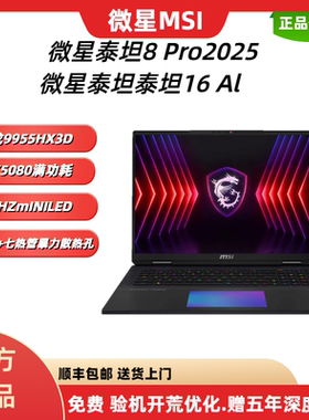 MSI/微星 笔记本 GP泰坦16 Al 2025 RTX5070Ti/5080 16英寸