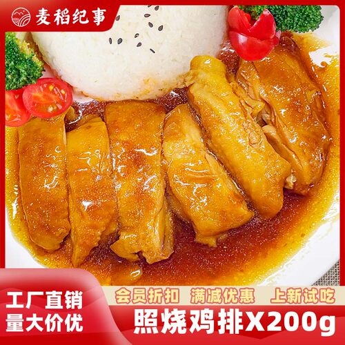 麦稻纪事照烧鸡排200g料理包速食快餐外卖商用预制菜冷冻半成品