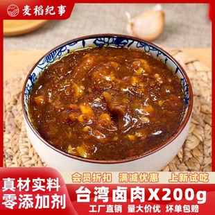 麦稻纪事台湾卤肉200g外卖料理包速食商用快餐盖浇饭冷冻半成品