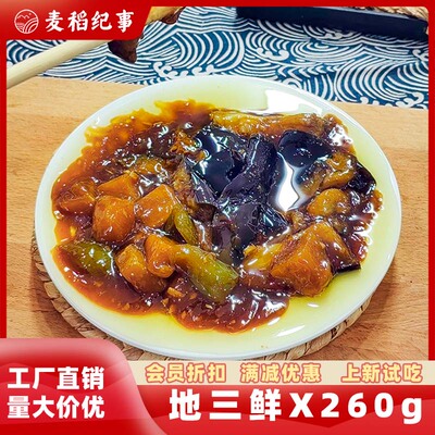 麦稻纪事地三鲜料理包速食快餐外卖商用预制菜冷冻半成品菜小碗菜
