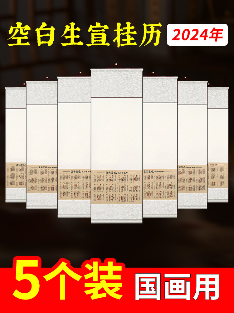 2o24年空白宣纸挂历2024年大号新款书法卷轴国画生宣日历龙年年历挂轴