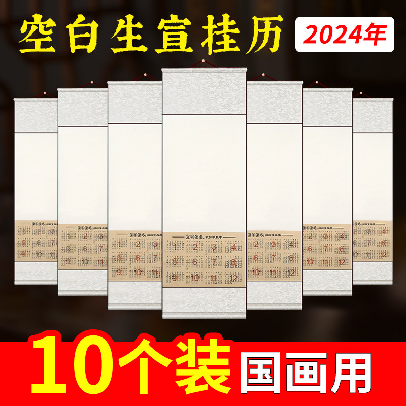 2o24年空白宣纸挂历2024年大号新款书法卷轴国画生宣日历龙年年历挂轴