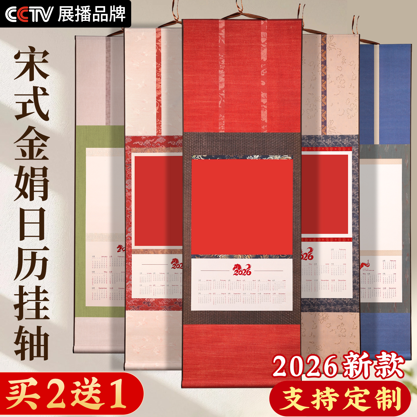 【26新款买2送1】26新款绢布挂历