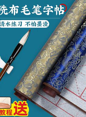 水写布毛笔字高级仿宣水写书法布水写毛笔字练习布水洗布毛笔字帖小学生初学者水写布第四代书法专用反复使用