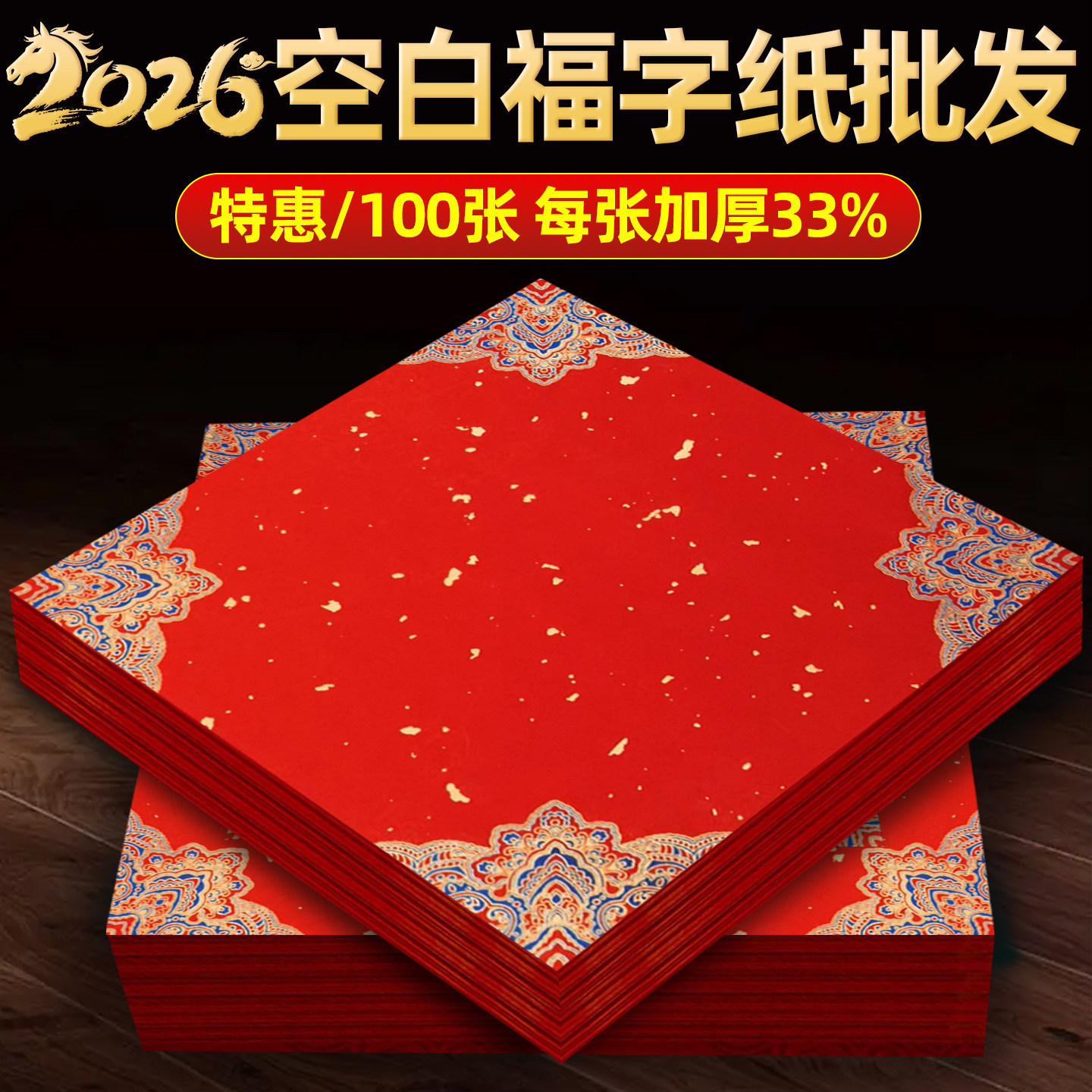 马年加厚福字红纸写福字的红纸100张批发空白斗方春联纸对联专用纸自写万年红书法作品纸蜡染烫金宣纸大门贴,文具电教/文化用品/商务用品,宣纸,淘宝优惠券,粉丝福利购,淘宝优惠卷