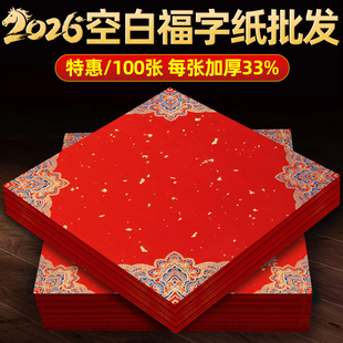 马年加厚福字红纸写福字的红纸100张批发空白斗方春联纸对联专用纸自写万年红书法作品纸蜡染烫金宣纸大门贴