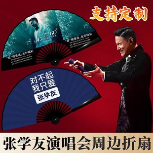 张学友60周年演唱会应援扇子周边气氛道具双面图案绢布折扇子定制