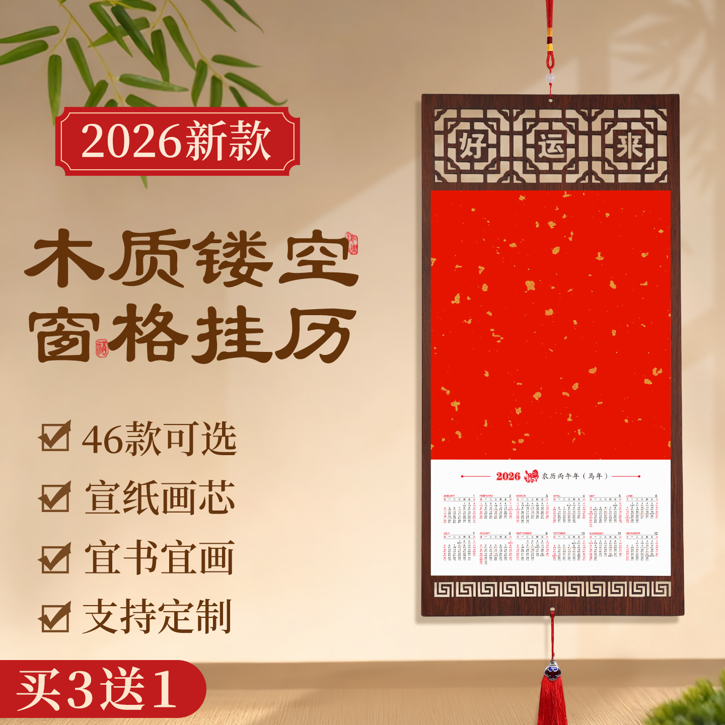 2026年新款木质镂空窗格挂历空白宣纸高档挂历中国风创意diy日历书法国画创作半生熟年历万年红定制装饰福字