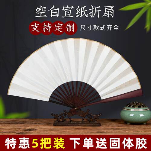 【买就送固体胶】空白宣纸扇