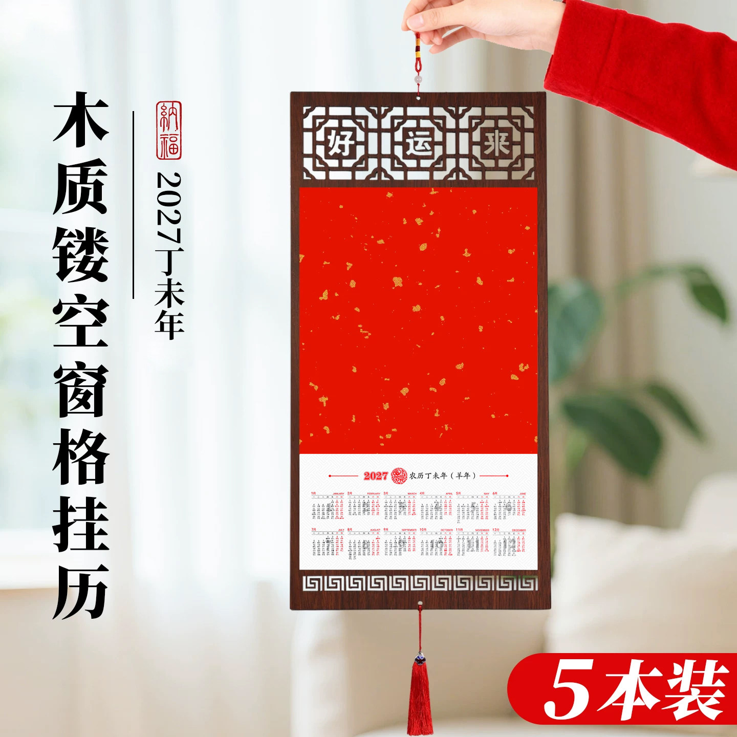木质镂空窗格挂历5个装2027年新款空白宣纸高档中国风创意diy日历书法国画创作半生熟年历万年红定制装饰福字