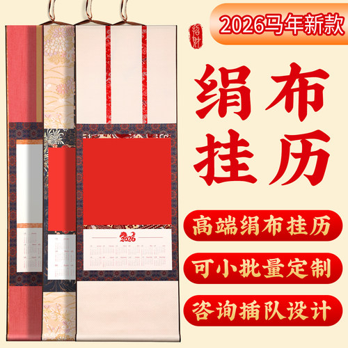 【买2卷送1卷】2026高端绢布挂历