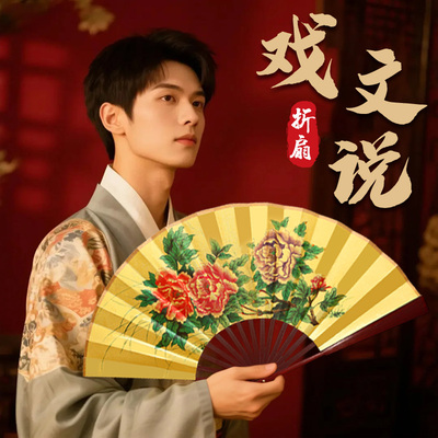 【双面绢布折扇】戏文说折扇