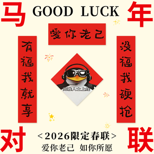 爱你老己对联2026马年新款春联年轻人创意抽象五字小尺寸入户门贴