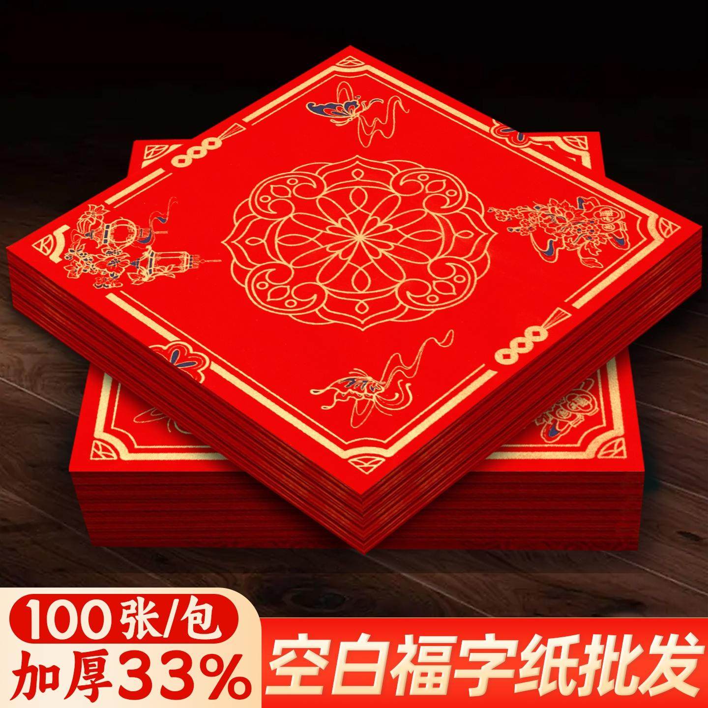 加厚福字红纸100张批发空白福字专用纸春联福字纸自写款福字斗方,节庆用品/礼品,对联,淘宝优惠券,粉丝福利购,淘宝优惠卷