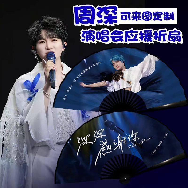 【深深感谢你】演唱会粉丝应援扇