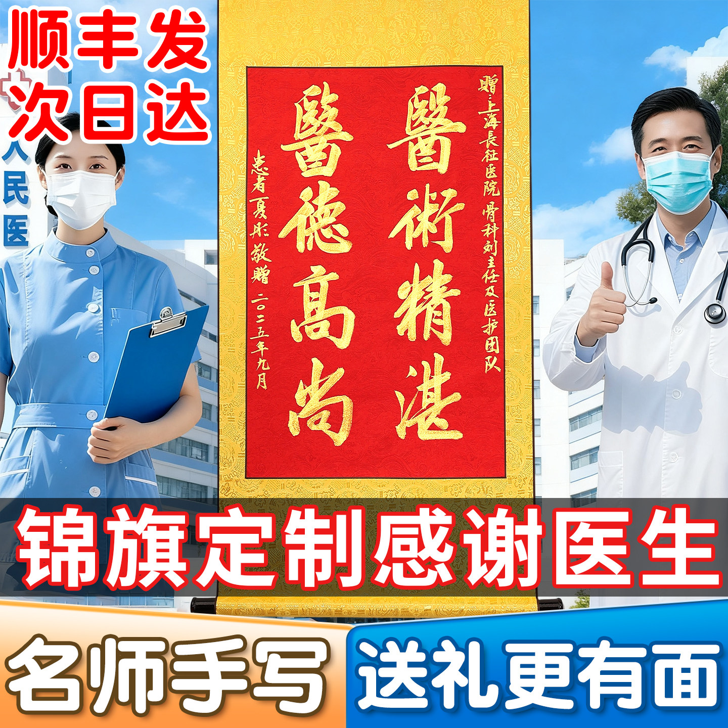 【名师手写送礼高档】医生锦旗