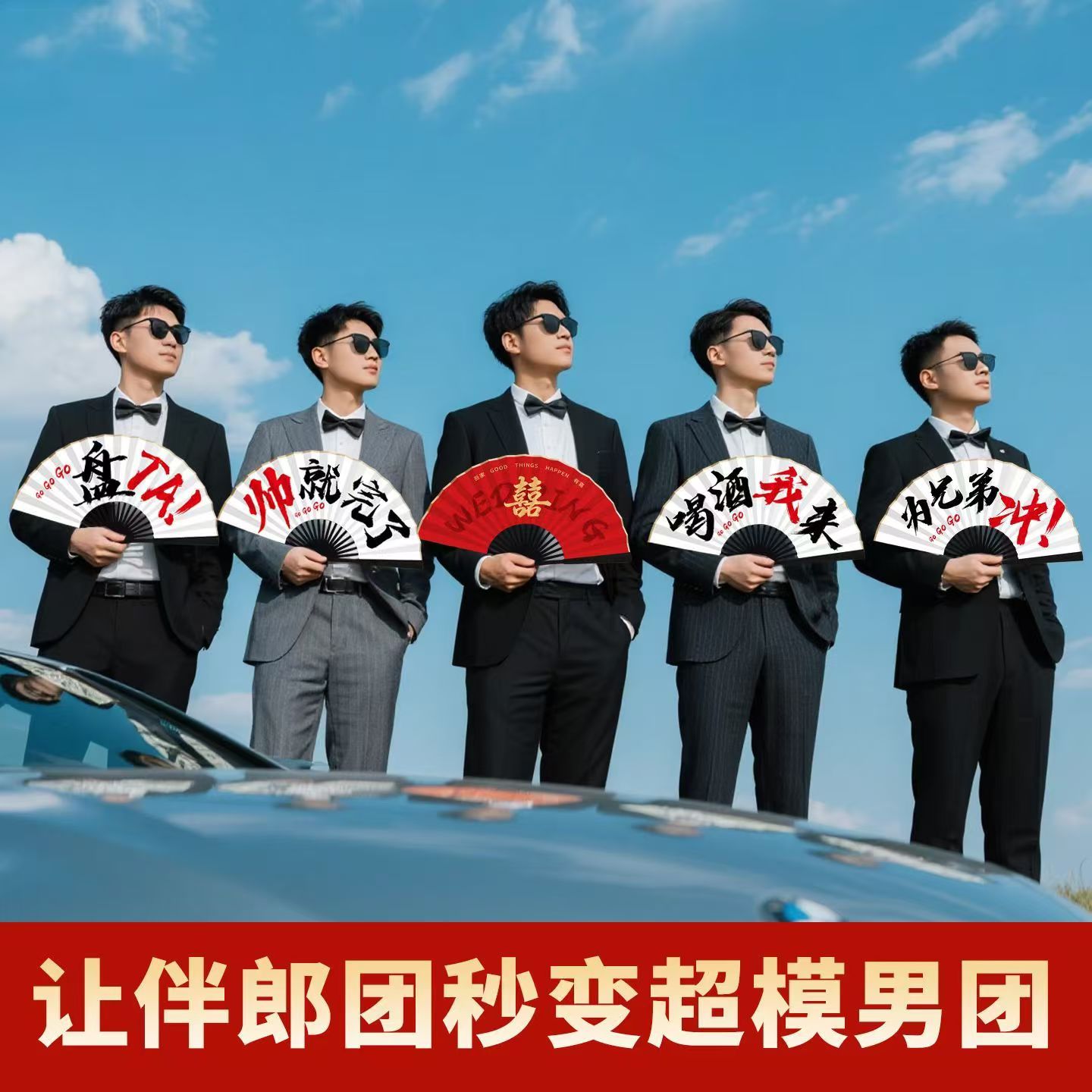 【伴郎团秒变超模男团】伴郎扇子