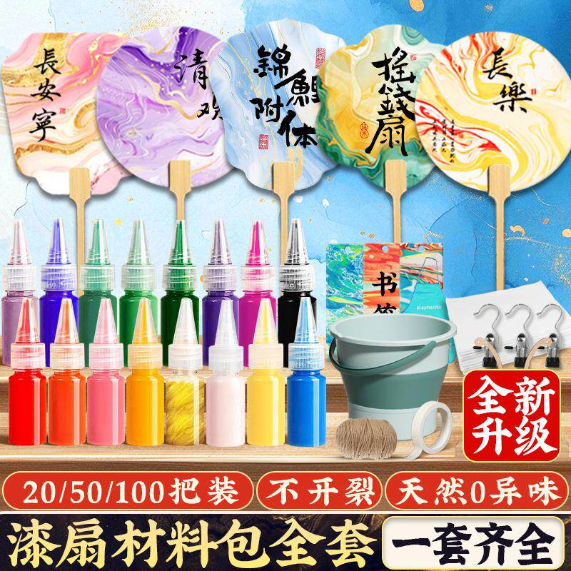 【材料包全套】漆扇材料包
