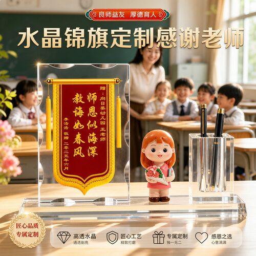 【比鲜花长久】水晶锦旗摆件