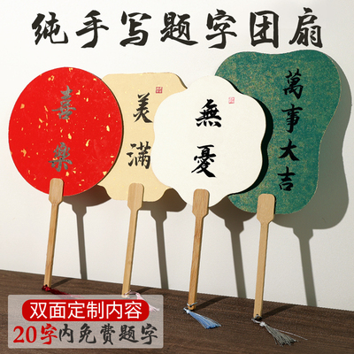 纯手写题字扇子团扇定制20字免费