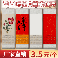 2024年空白宣纸挂历卷轴新款日历书法挂轴2o24年挂画国画书画diy文创画轴大号年历生宣摆件本挂厉万年红绘画