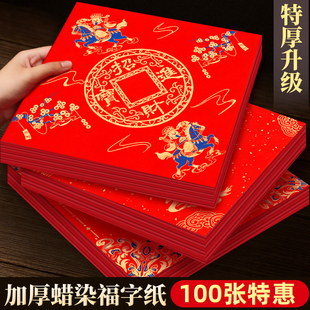 写福字的红纸100张批发加厚空白福字红纸马年门贴斗方春联纸对联专用纸自写对联纸书法作品纸蜡染红烫金宣纸