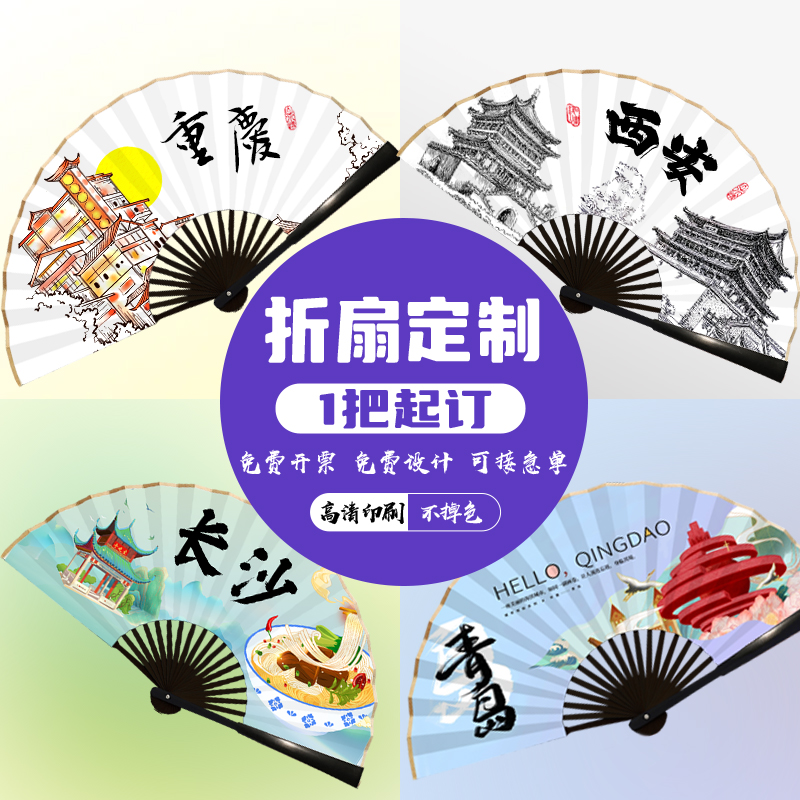 扇子定制来图定做旅游城市折扇可印logo文字宣传图案订制广告扇子