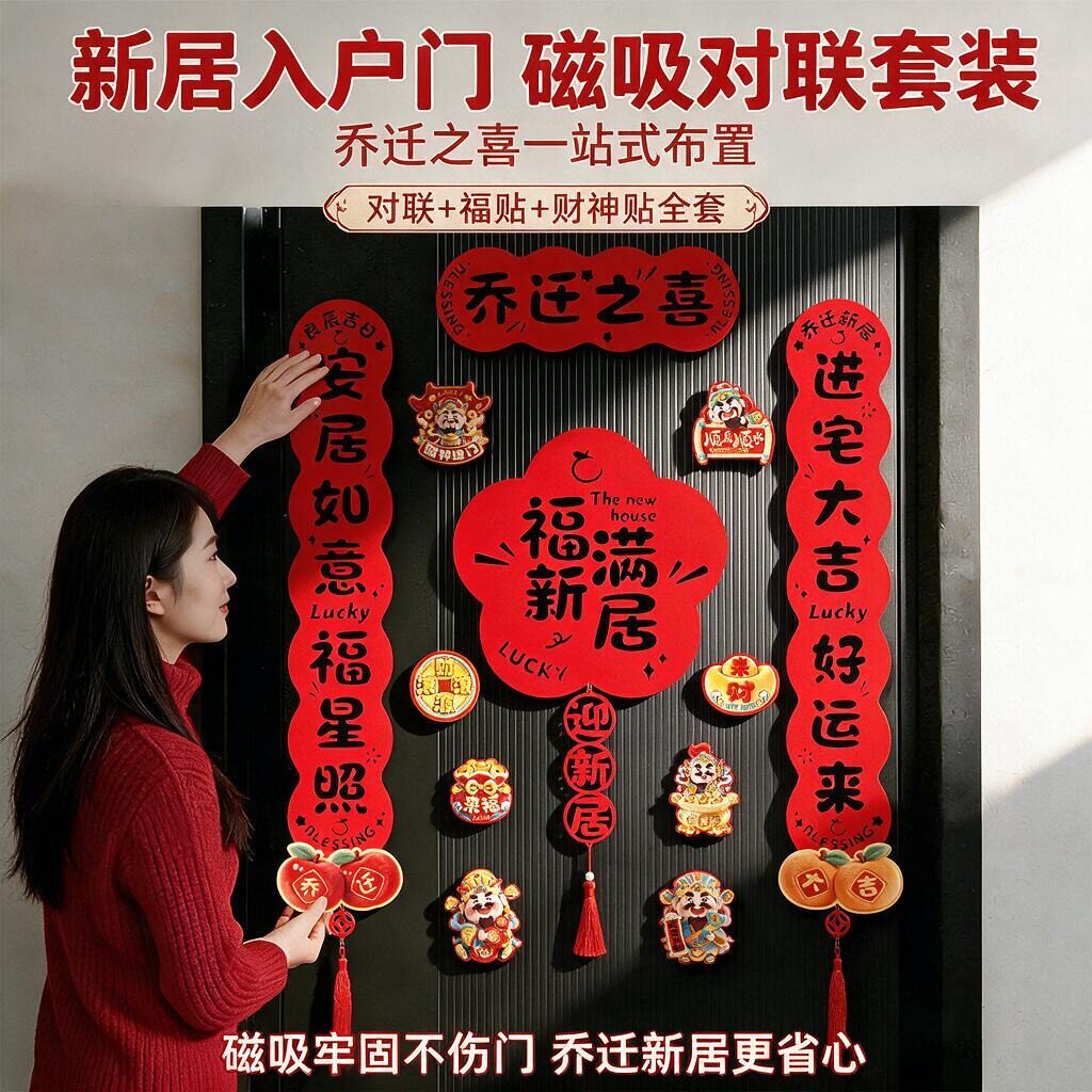 【磁吸不伤门】新居入户乔迁对联