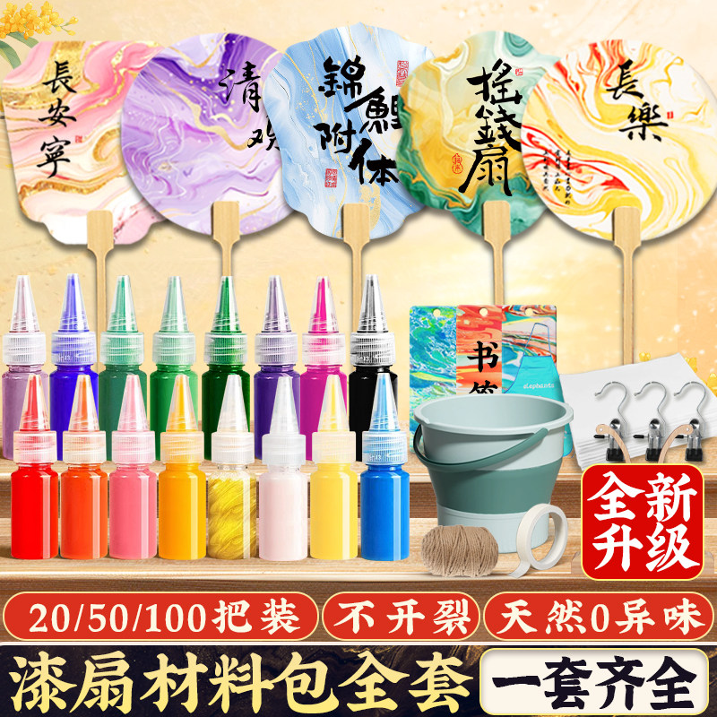 【一套齐全安全无味】漆扇材料包
