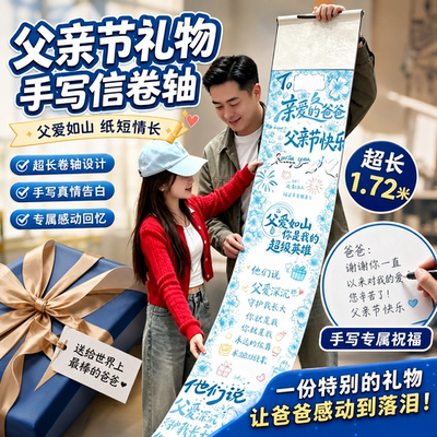 【让爸爸感动哭的礼物】手写卷轴