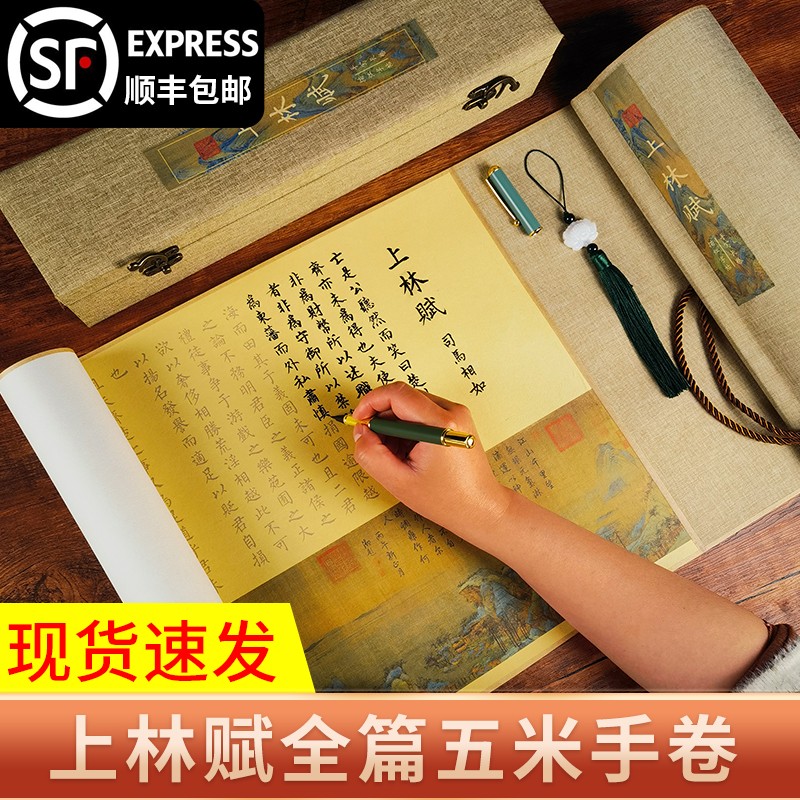 上林赋长卷字帖全篇五米临摹毛笔套装上进精裱送女朋友卷轴硬笔练字男友生日礼物临慕男手写带礼盒周生如故少