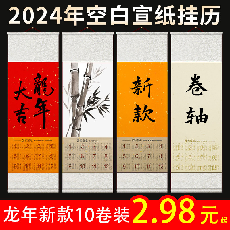 2024年空白挂历卷轴全绫精裱宣纸2o24年画纸新款卷轴diy书法挂轴年画