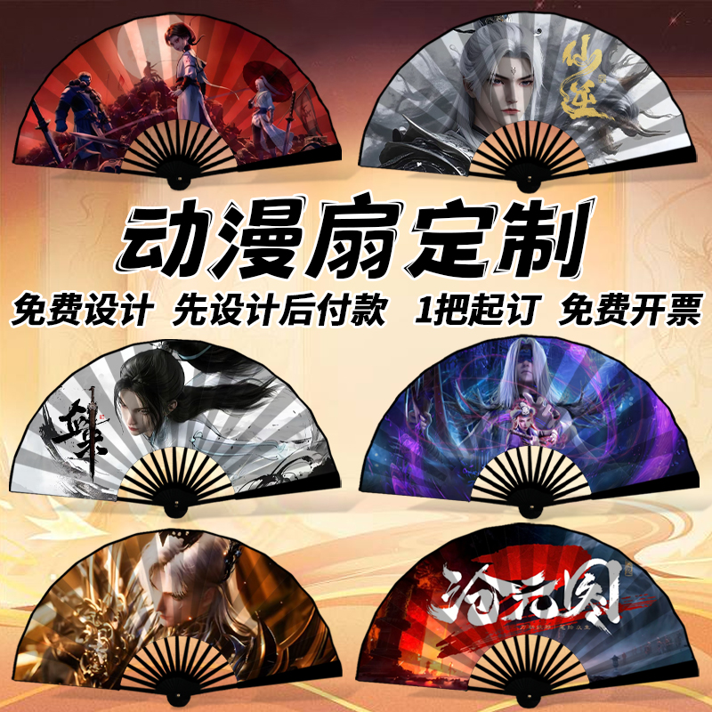 【超清还原专属定制】动漫折扇