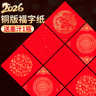 红纸写福字写福字的红纸马年福字红纸儿童专用空白福字红纸铜版斗方铜版纸空白斗方福字铜版纸专用墨对联墨汁