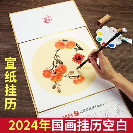 空白挂历龙年2024年新款宣纸国画生宣大号日历书法定制手绘福字中国风折叠新年卡纸三折写福字的家用挂墙diy