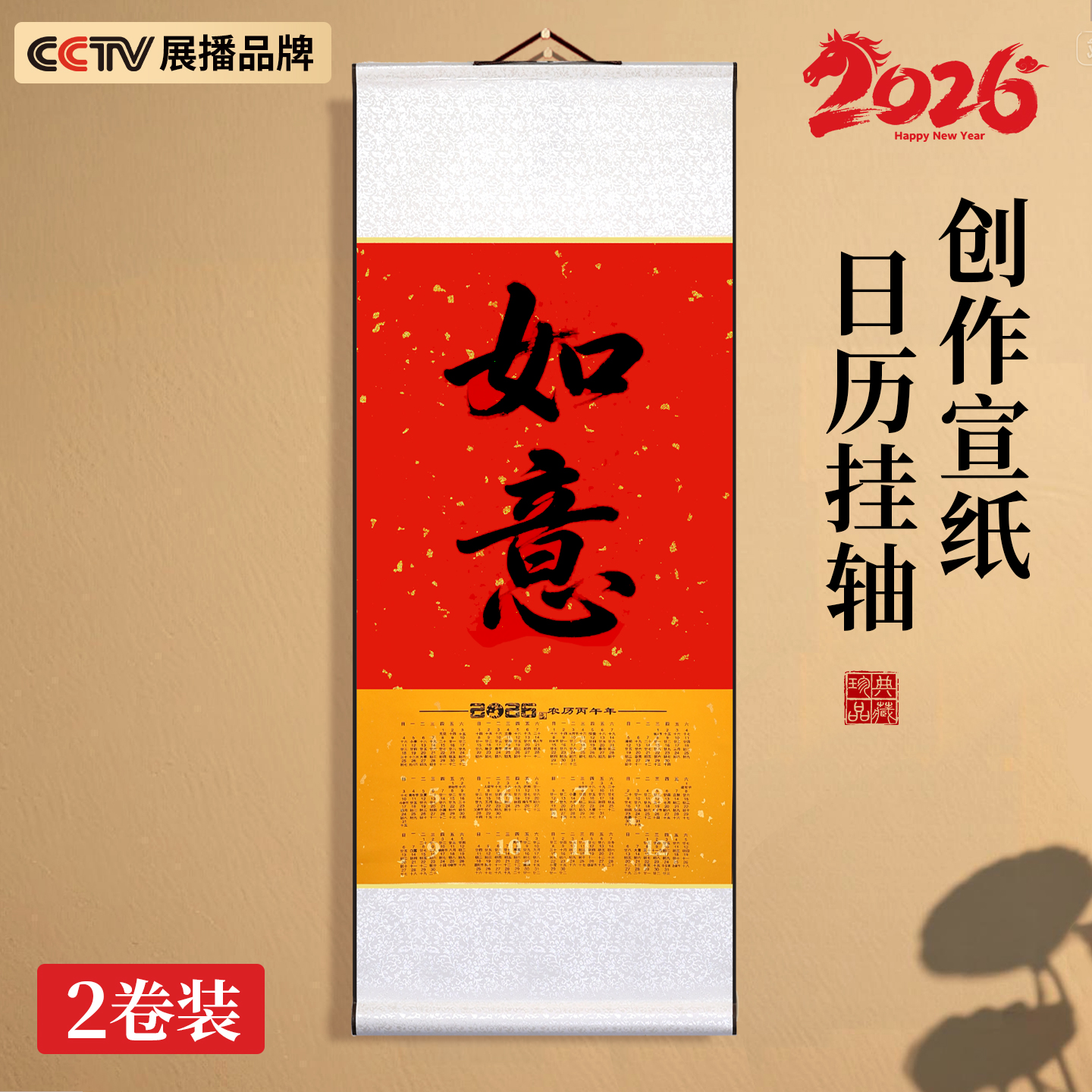 【泾县宣纸】2026马年新款挂历