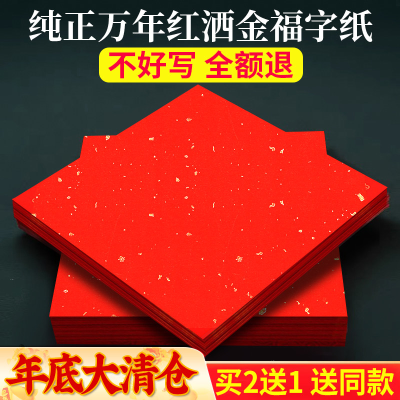 万年红福字红纸洒金大张新年专用宣纸空白斗方手写春联红纸空白书法红色春联纸对联纸高档春节毛笔书法专用纸,文具电教/文化用品/商务用品,宣纸,淘宝优惠券,粉丝福利购,淘宝优惠卷