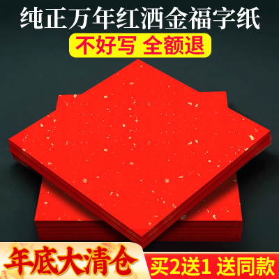 万年红福字红纸空白斗方手写春联